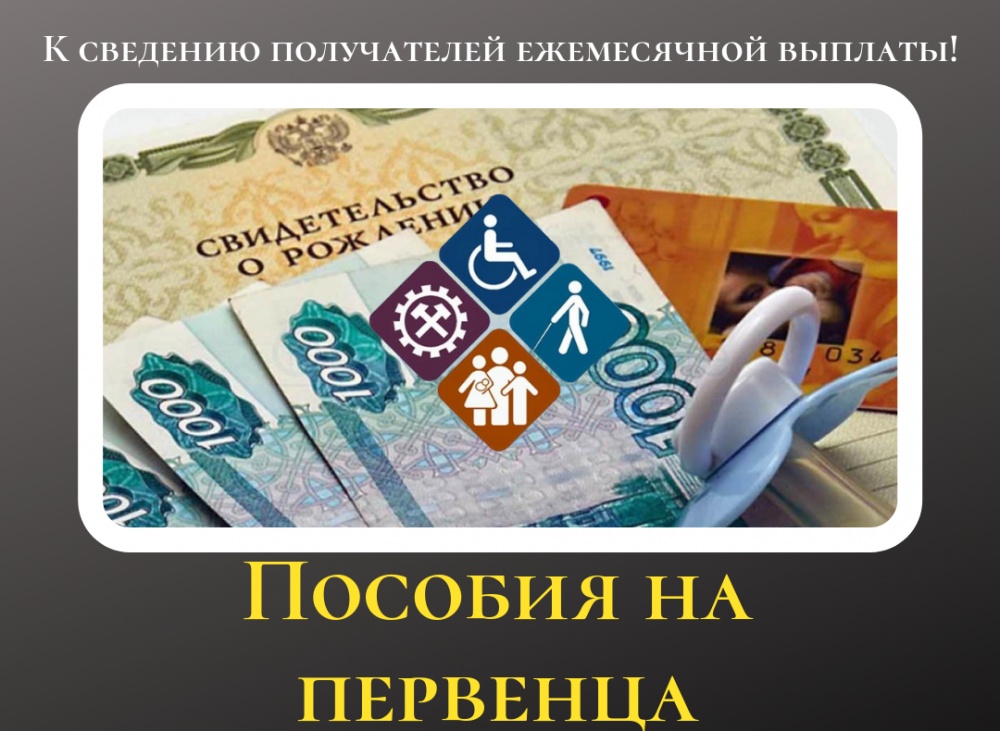 УСЗН: К сведению получателей ежемесячной выплаты!