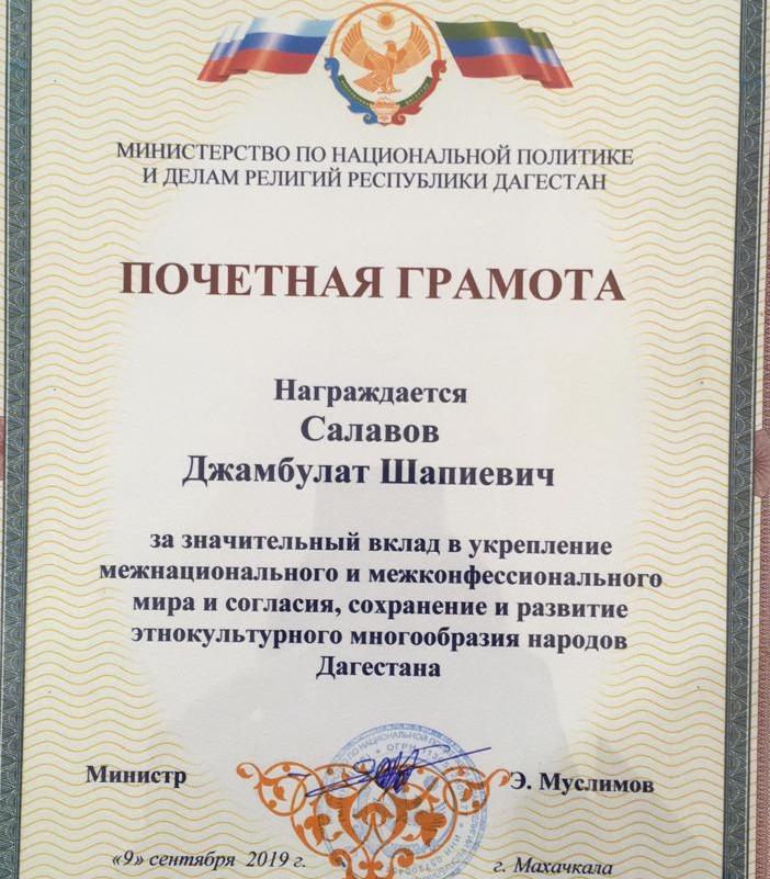 Глава Хасавюртовского района награжден Почетной Грамотой Министерства по национальной политики и делам религий РД.