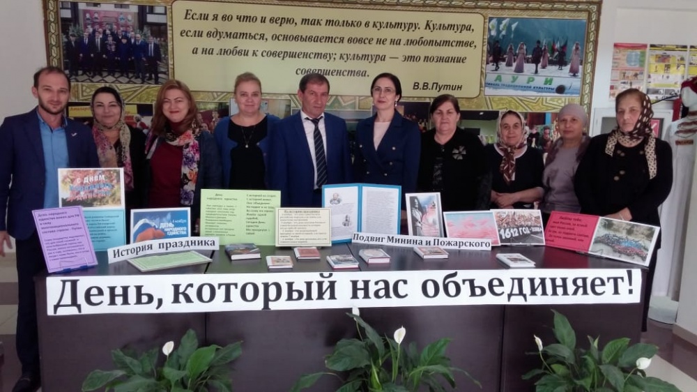 В учреждениях культуры и библиотечной системы Хасавюртовского района проходят праздничные мероприятия ко Дню народного единства.