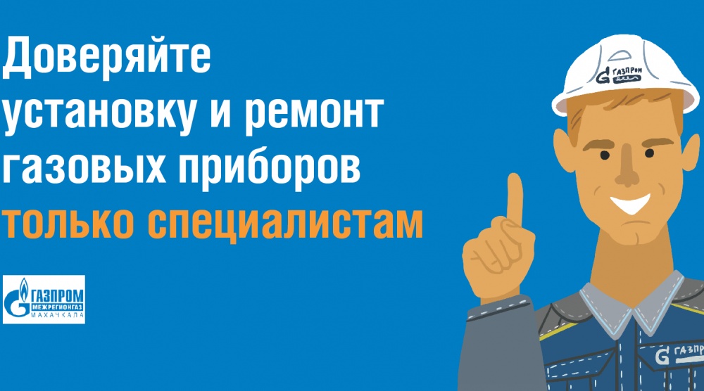ООО «Газпром межрегионгаз Махачкала» напоминает про уголовную ответственность за самовольное подключение к газопроводу