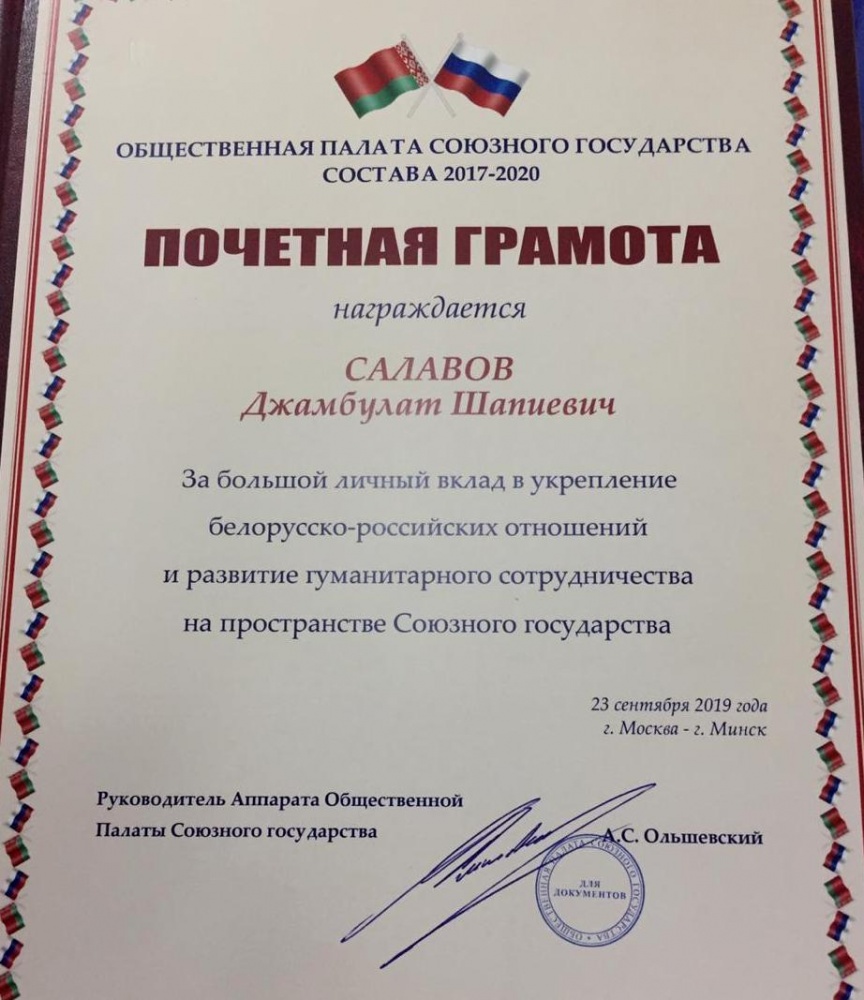 Глава Хасавюртовского района награжден Почетной Грамотой  Общественной Палаты Союзного Государства.