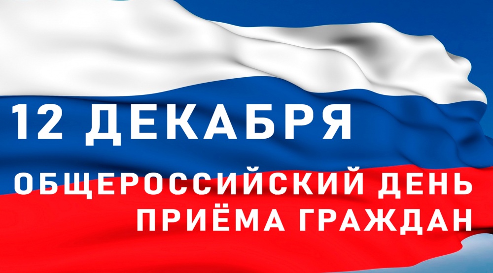 В администрации Хасавюртовского района пройдет Общероссийский день приема граждан.