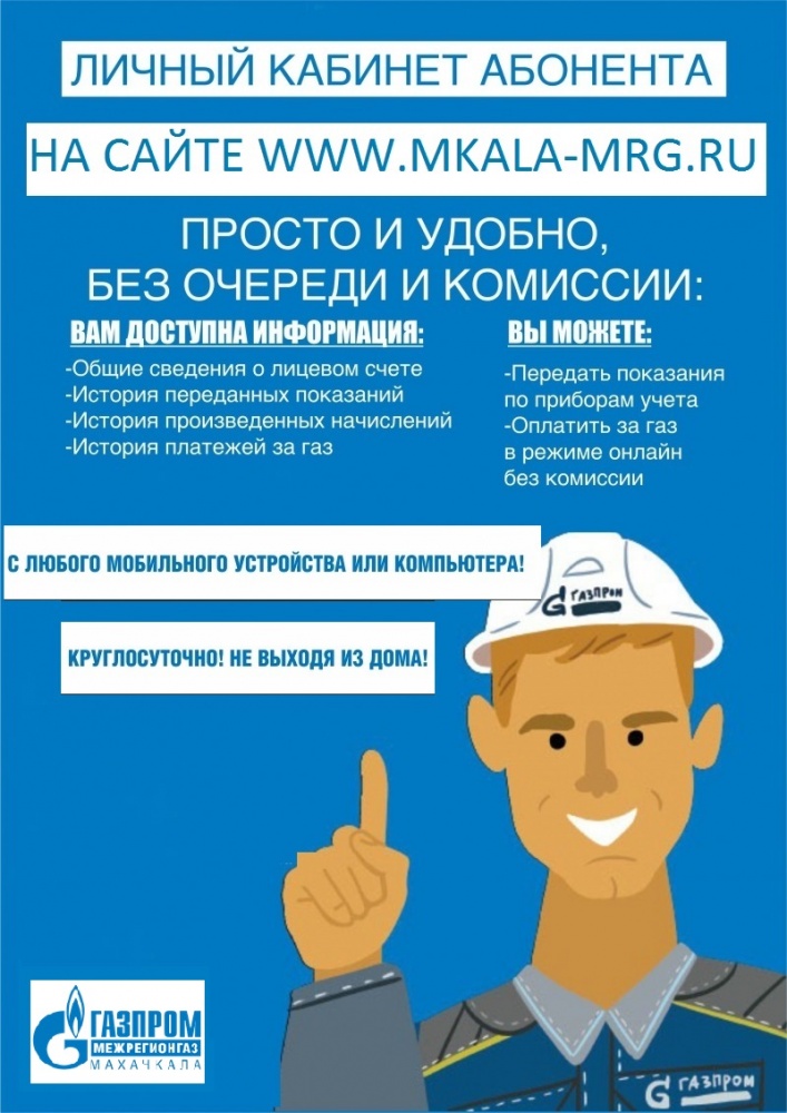 ООО «Газпром межрегионгаз Махачкала» напоминает, что производить оплату за потребленный газ необходимо до 10 числа каждого месяца
