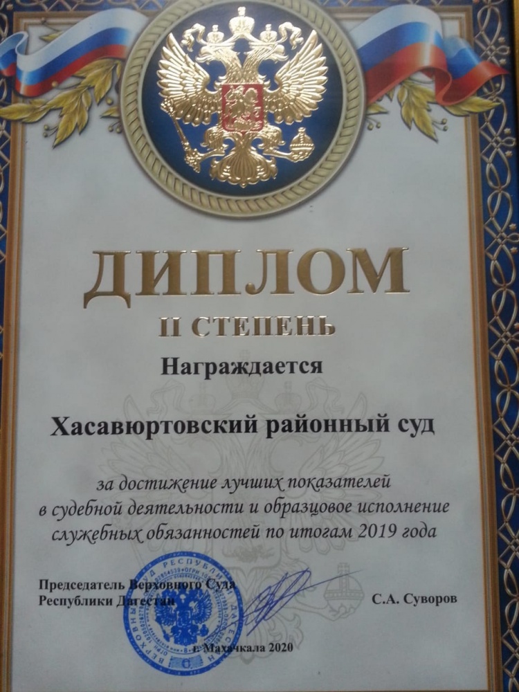 По итогам 2019 года Хасавюртовский районный суд награжден Дипломом II степени