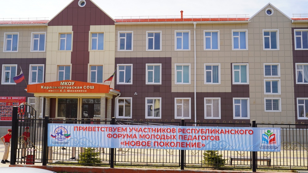 В Хасавюртовском районе состоялся Республиканский Форум молодых педагогов