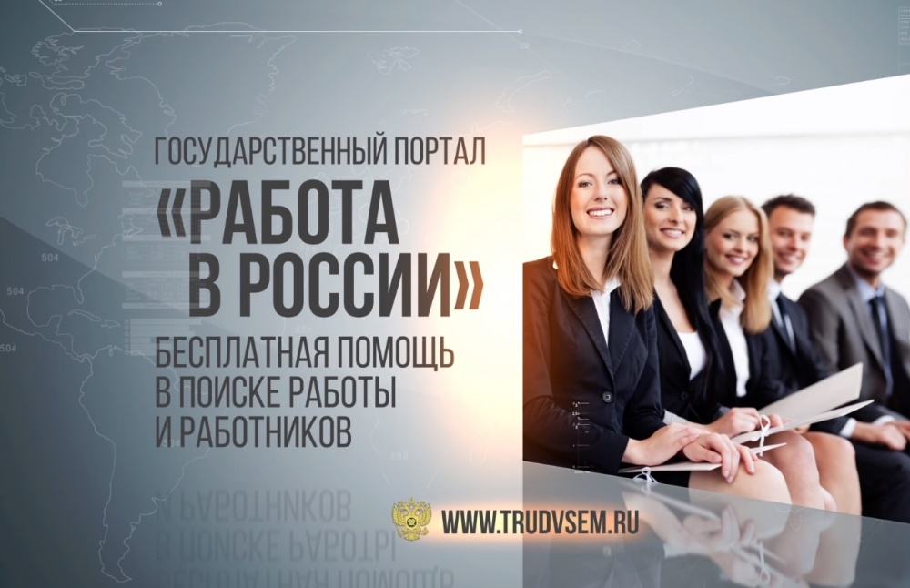 Возможности портала «Работа в России»
