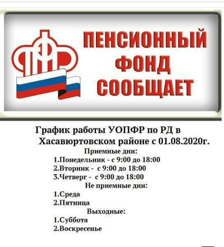 График работы пенсионного фонда Хасавюртовского района