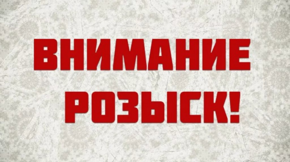ВНИМАНИЕ: РОЗЫСК