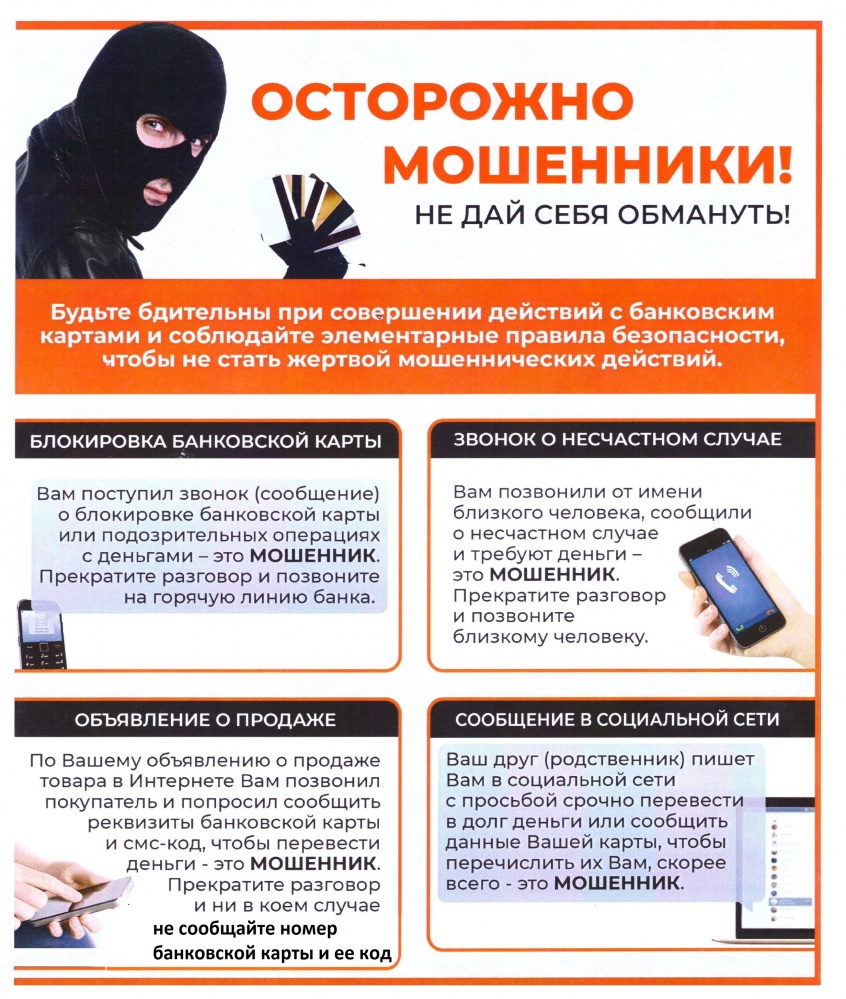 О защите от действий дистанционных мошенников.