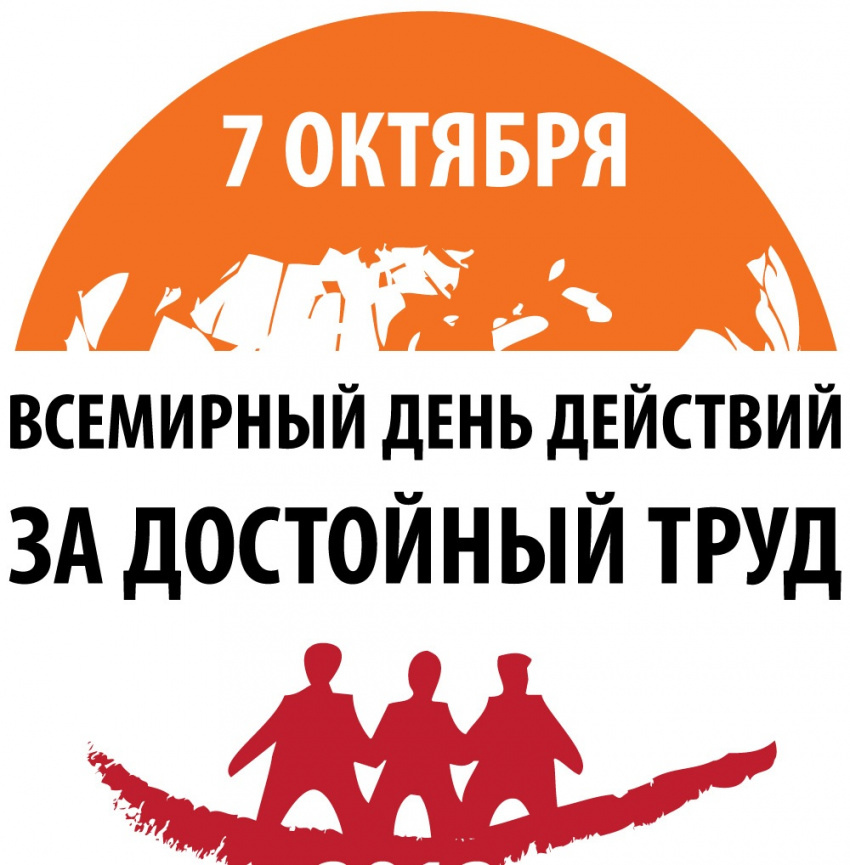 Профсоюзы Хасавюртовского района поддержали акцию, проводимую в рамках Всемирного дня действий «За достойный труд»