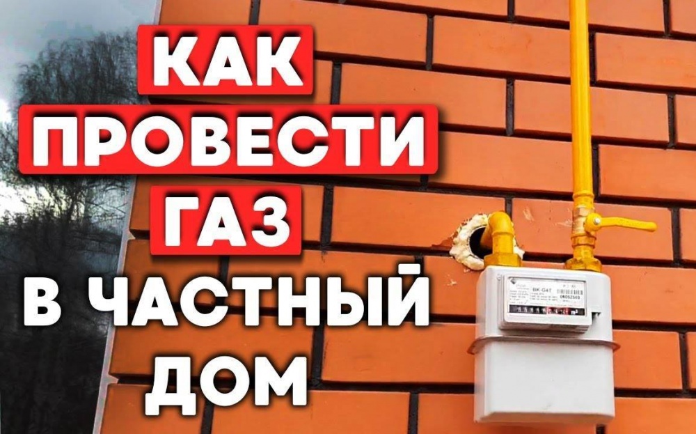 Разъяснения для населения (новых потребителей газа) об этапах подключения к сетям газораспределения.