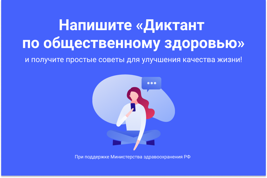 Напиши Всероссийский диктант по общественному здоровью