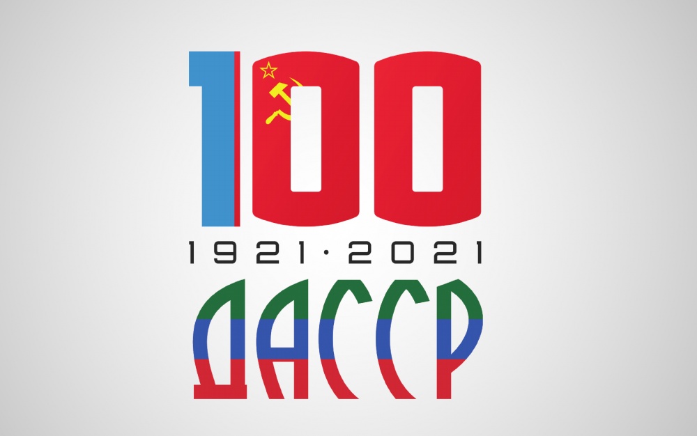 В Хасавюртовском районе подготовительные мероприятия к масштабному празднованию 100 летия ДАССР проходят под эгидой фирменного брендбука