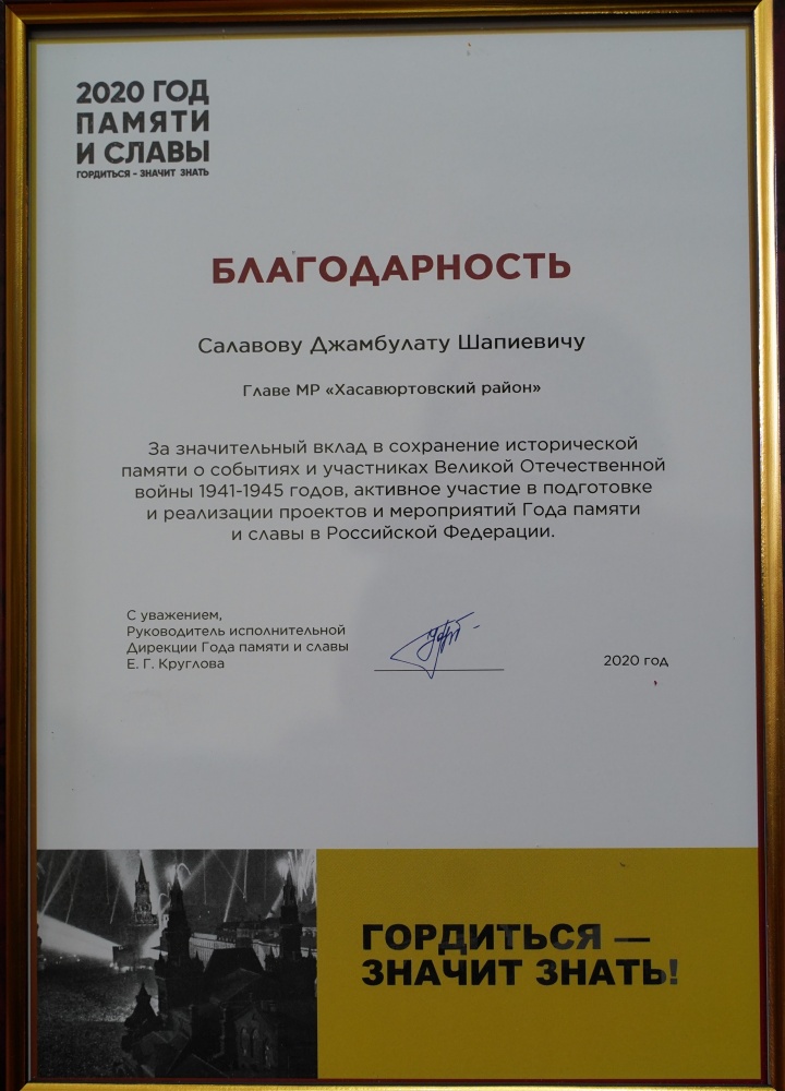 Глава Хасавюртовского района отмечен Благодарностью  Дирекции Года памяти и славы