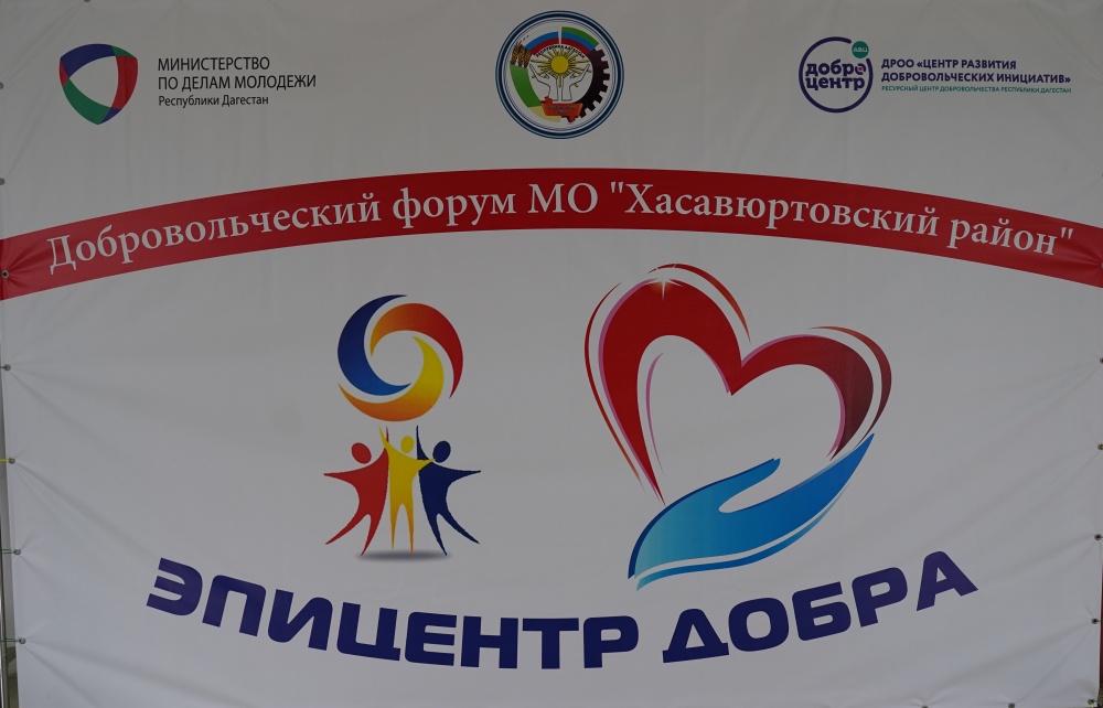 В Хасавюртовском районе прошел  I -й муниципальный добровольческий Форум волонтеров «Эпицентр Добра»