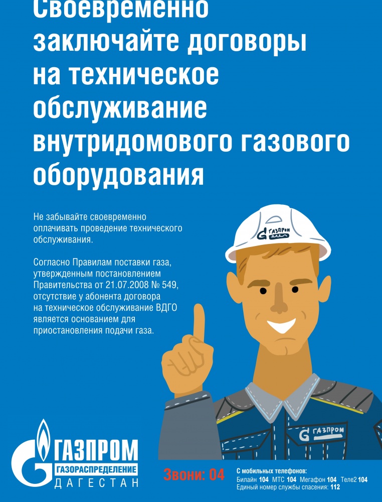 Заключение договора на техническое обслуживание  внутридомового газового оборудования – необходимая мера безопасности