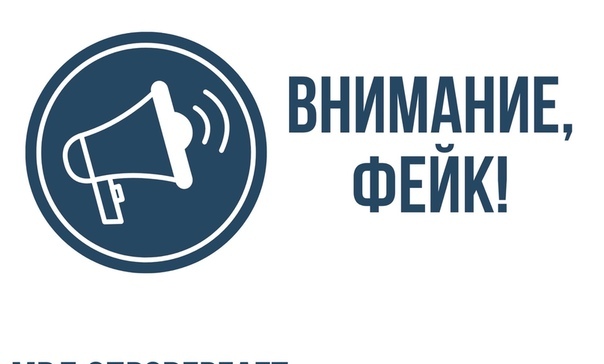 Пресс – служба администрации Хасавюртовского района сообщает о  взбросе в социальные сети фейковой информации