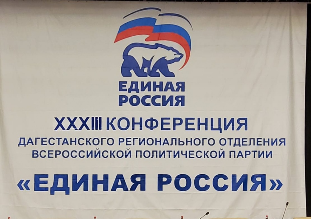 Глава Хасавюртовского района принял участие на XXX III Конференции Дагестанского регионального отделения ВПП «ЕДИНАЯ РОССИЯ».