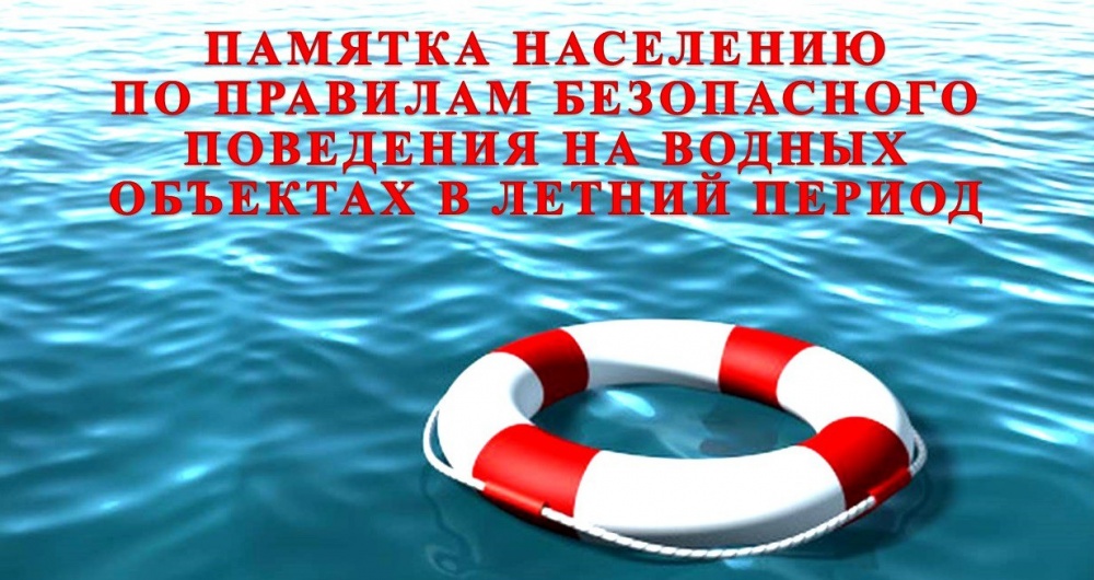 Памятка о безопасности на водоёмах в летний период. Основные правила безопасного поведения на воде