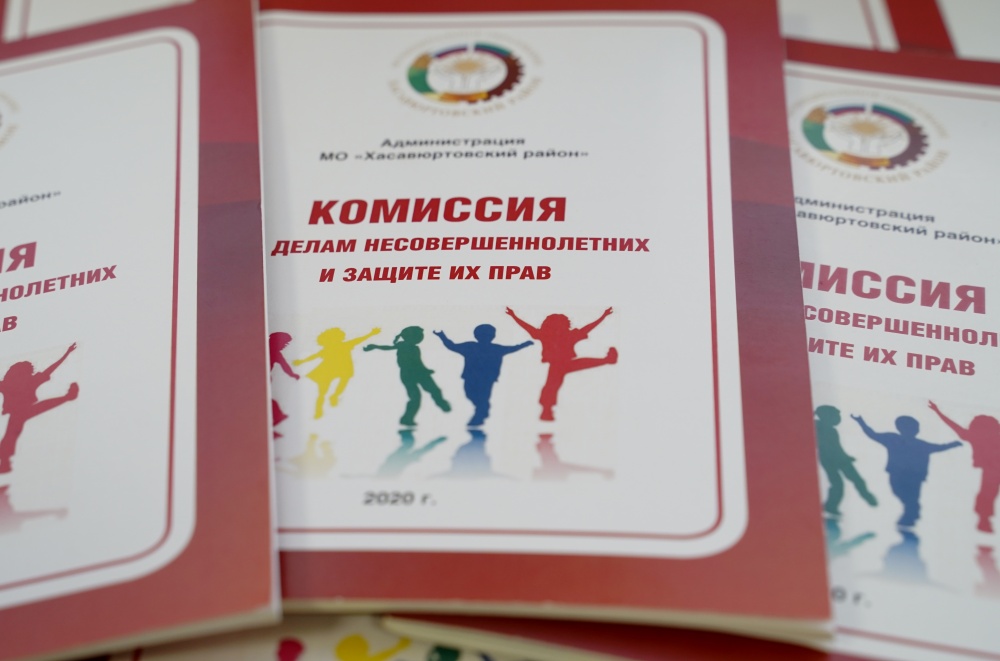 Комиссия по делам несовершеннолетних администрации Хасавюртовского района информирует