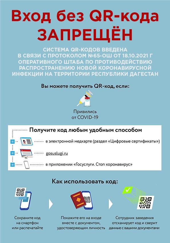 На территории Дагестана в целях улучшения санитарно – эпидемиологической обстановки с 28 октября введена система QR-кодов