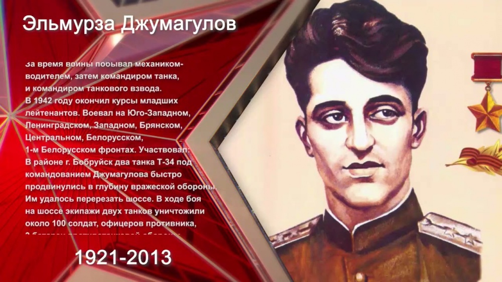 В учреждениях культуры Хасавюртовского района проходят Памятные мероприятия к  100-летию со дня рождения Героя Советского Союза Джумагулова Эльмурзы Биймурзаевича