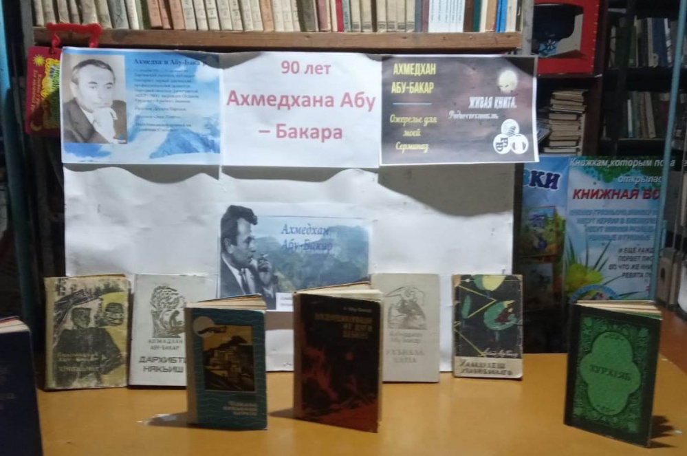 В библиотеках Хасавюртовского района прошли литературные часы посвященные 90 летию Ахмедхана Абу-Бакара