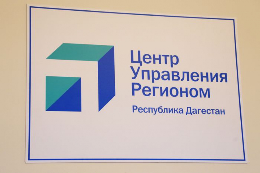 Больше 30 тысяч обращений поступило в Центр управления регионом Дагестана в 2021 году