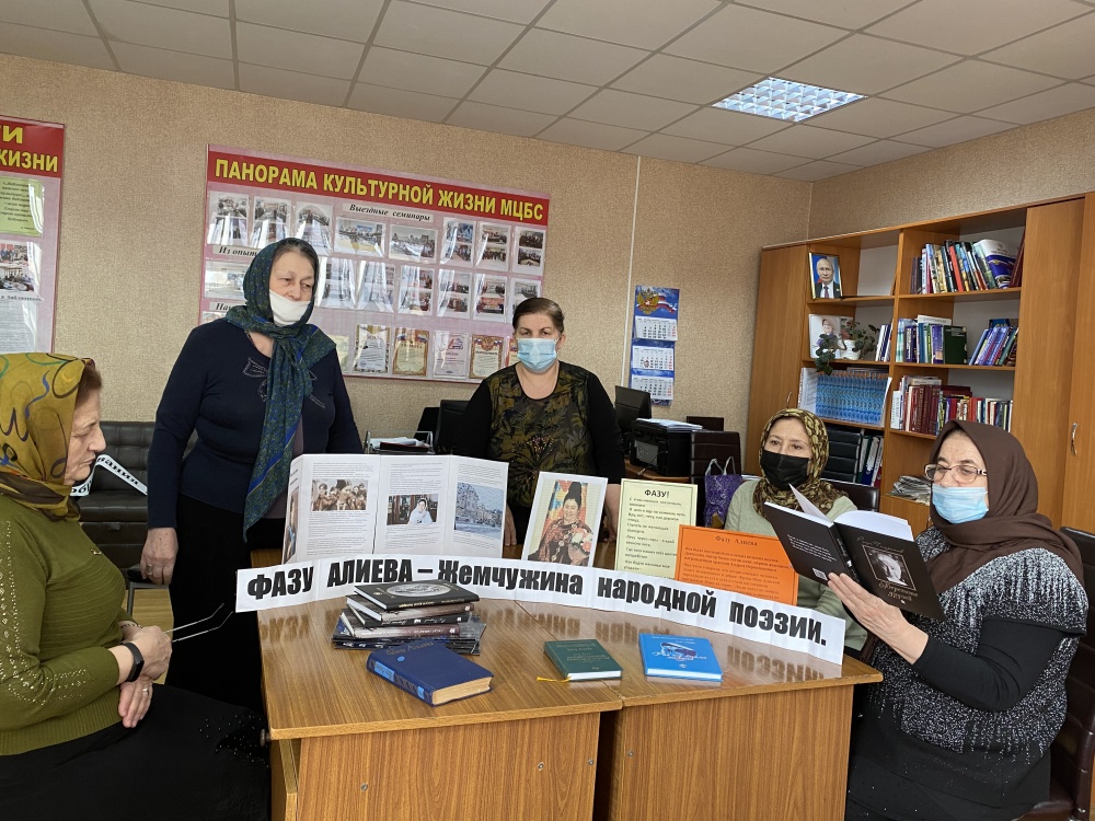 В библиотеках Межпоселенческой централизованной библиотечной системы Хасавюртовского района проходят  мероприятия  посвященные 90-летию со дня рождения Фазу Алиевой