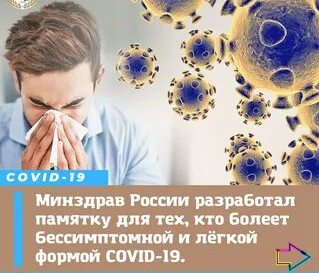 ПАМЯТКА для граждан о действиях в случае бессимптомного или легкого течения новой коронавирусной инфекции и острой респираторной вирусной инфекции