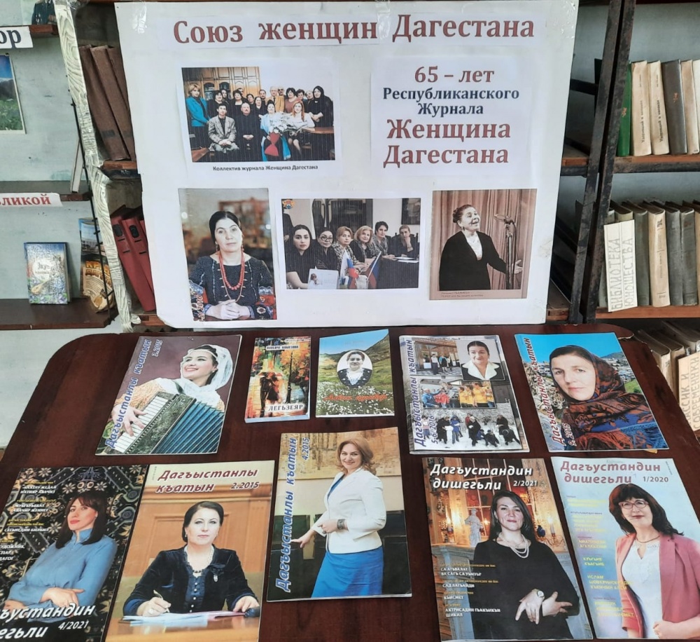 В библиотеках Хасавюртовского района отметили Юбилейную дату журнала « Женщина Дагестана»