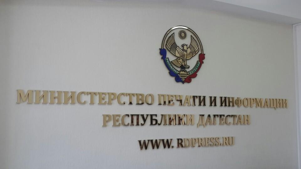 Министерство информации и печати РД объявляет прием заявок на участие в Республиканском конкурсе на лучший антитеррористический контент