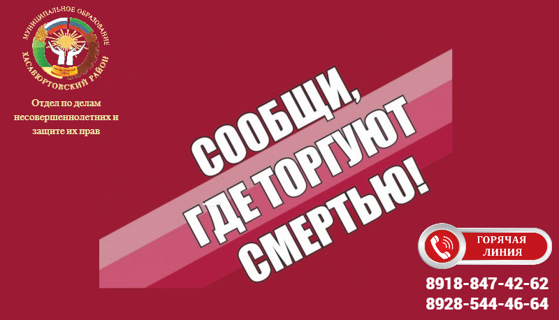Общероссийская акция «Сообщи, где торгуют смертью!»