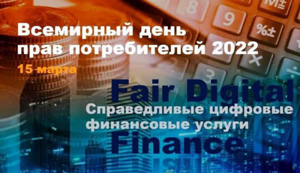 Министерство промышленности и торговли РД — «Справедливые цифровые финансовые услуги»
