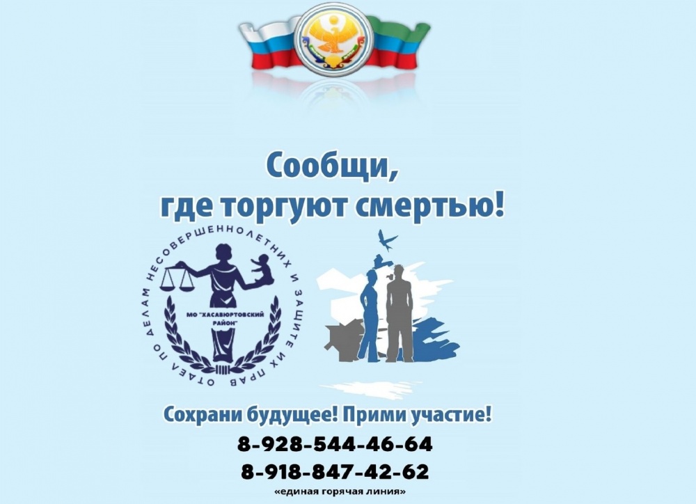 Отдел по делам несовершеннолетних и защите их прав администрации МО «Хасавюртовский район» призывает граждан принять участие в Общероссийская акция «Сообщи, где торгуют смертью!»