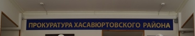 Заместитель Прокурора РД  Сайпулаев Марат  проведет личный прием граждан посредством видеоконференцсвязи