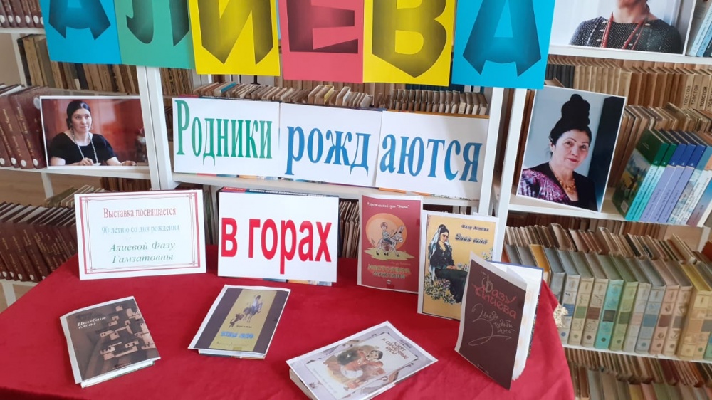 В образовательных учреждениях Хасавюртовского района продолжаются мероприятия к Юбилейной дате  Фазу Алиевой