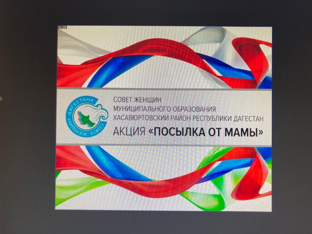 Женщины Хасавюртовского района поддержали Акцию «Посылка от мамы»