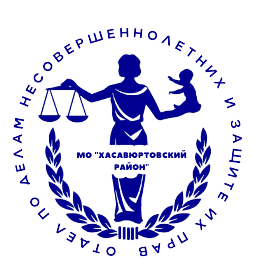 На территории Хасавюртовского района проходит, комплексная оперативно-профилактическая операция «Дети России-2022» в два этапа: с 4 по 13 апреля и с 14 по 23 ноября 2022 года.