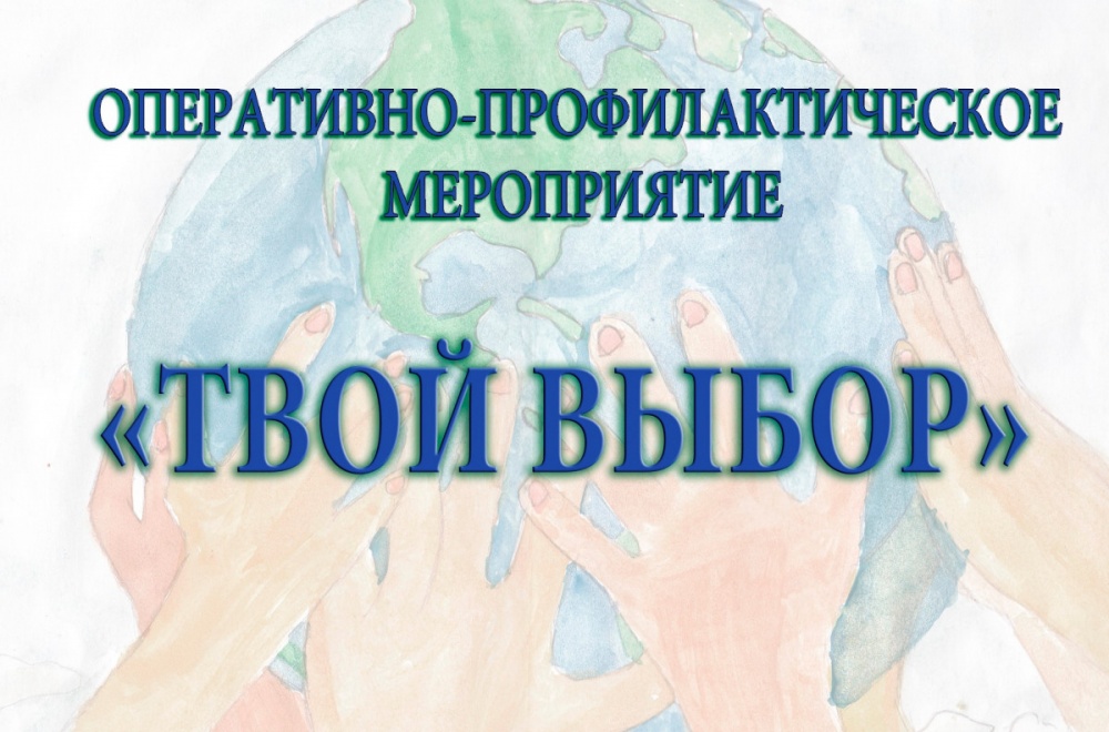Отдел по делам несовершеннолетних и защите их прав сообщает, что  на территории Хасавюртовского района стартовала оперативно-профилактическая операция «Твой выбор».
