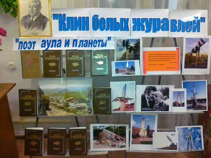 В  библиотеках Хасавюртовского района продолжаются Юбилейные мероприятия посвященные 100 летию Расула Гамзатова