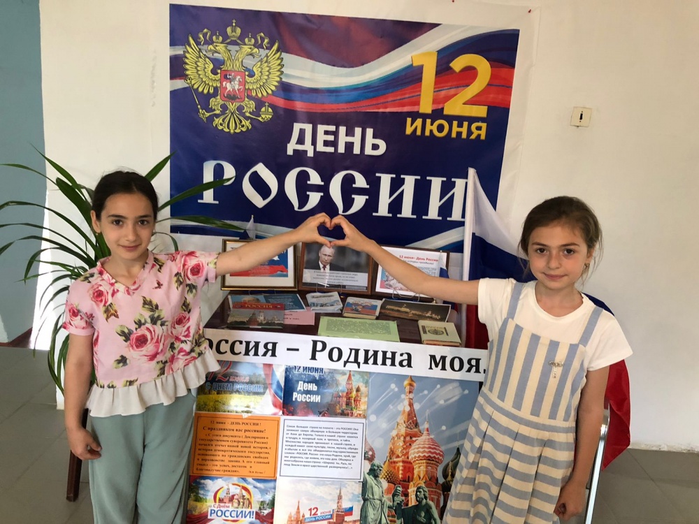 В учреждениях культуры и библиотеках поселений Хасавюртовского района проходят праздничные мероприятия посвященные Дню России