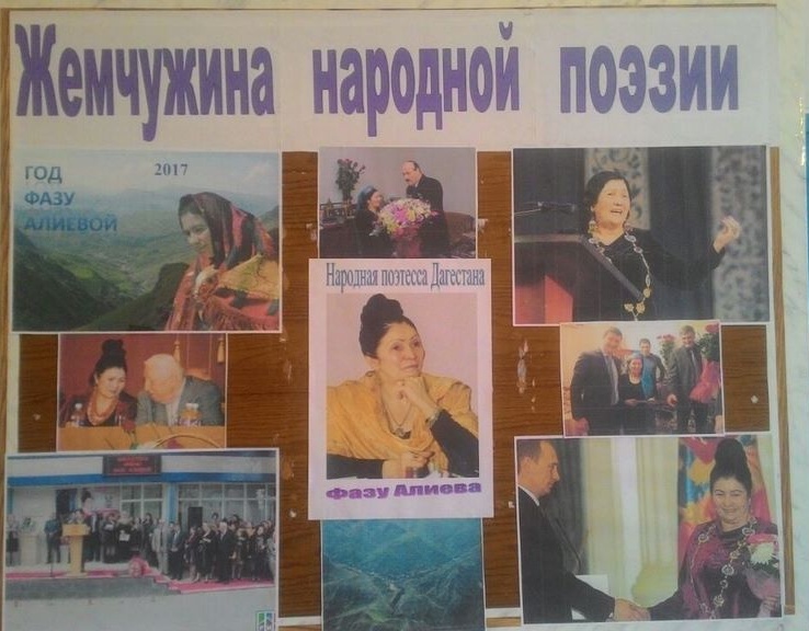 В библиотеках поселений Хасавюртовского района продолжаются мероприятия   посвященные народной поэтессе Фазу Алиевой