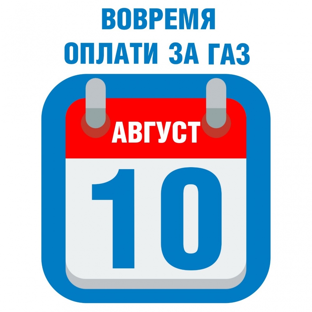 ООО «Газпром межрегионгаз Махачкала» напоминает, что оплату за потребленный газ необходимо производить до 10 числа каждого месяца.