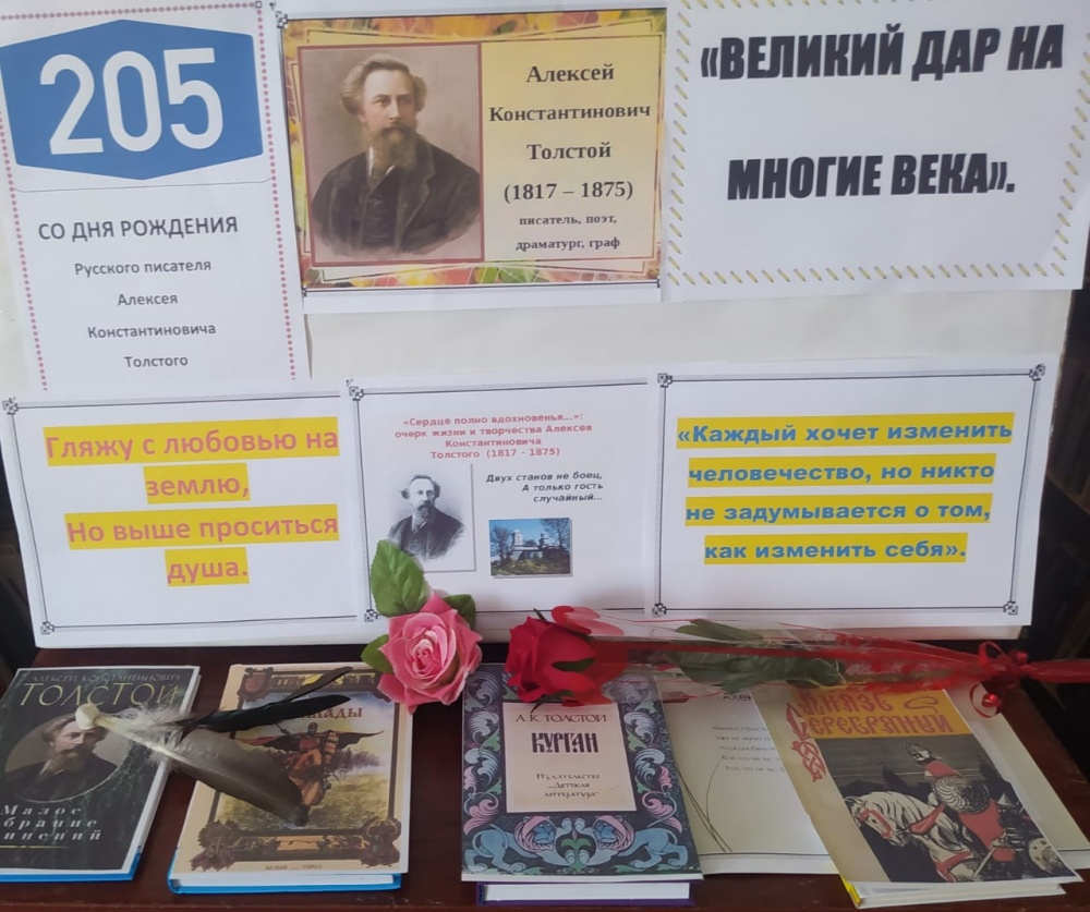В библиотеках поселений Хасавюртовского района прошли мероприятия  к 205-летию со дня рождения А.К. Толстого