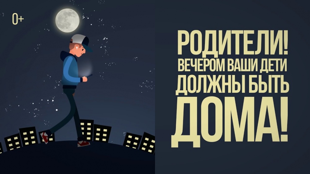 Отдел по делам несовершеннолетним и защите их прав администрации МО «Хасавюртовский район» информирует: Родители! Вечером ваши дети должны быть дома!