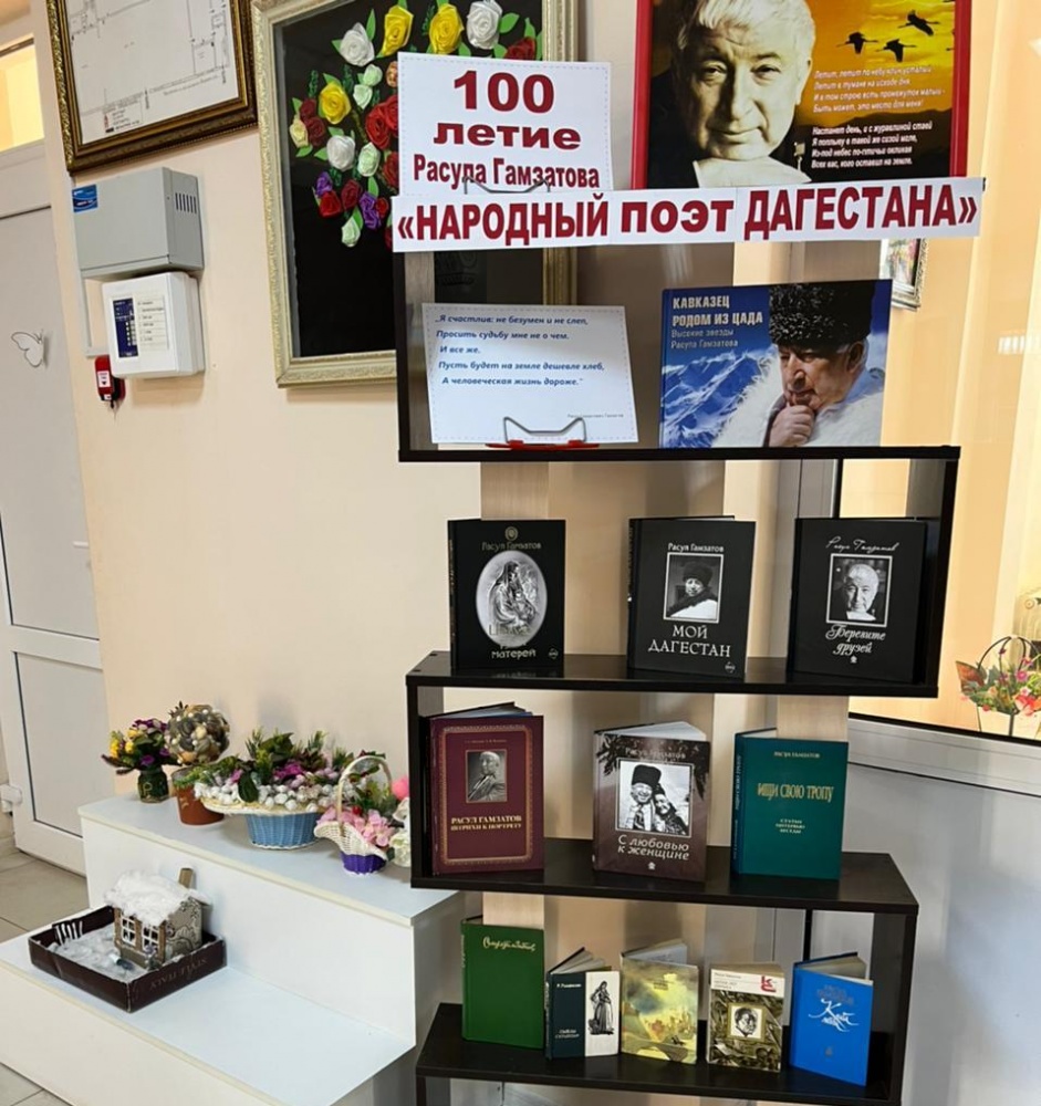 В библиотеках поселений Хасавюртовского района продолжаются Юбилейные мероприятия к 100 летию Расула Гамзатова