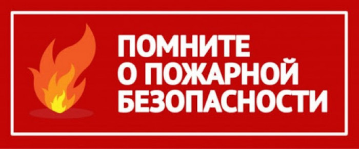 Меры пожарной безопасности в жилых домах