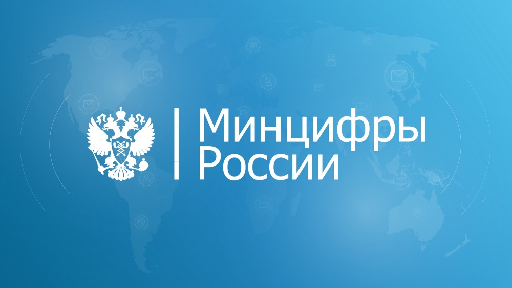 Министерство цифрового развития, связи и массовых коммуникаций РФ информирует