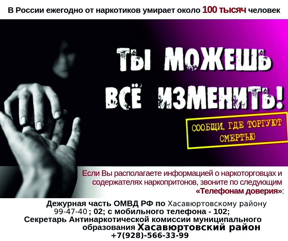В Хасавюртовском районе продолжается антинаркотическая акция  «Сообщи, где торгуют смертью»